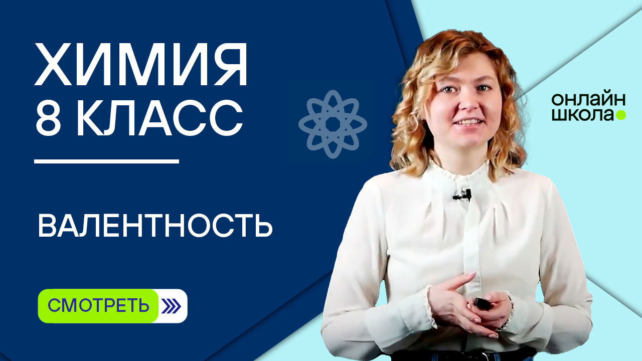 Валентность. Видеоурок 7. Часть 2. Химия 8 класс смотреть онлайн