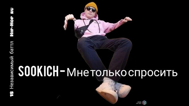 18 Независимый баттл хип-хоп.ру. 1 Отборочный раунд. SOOKICH - мне только спросить. Sk1ttlles Beatz