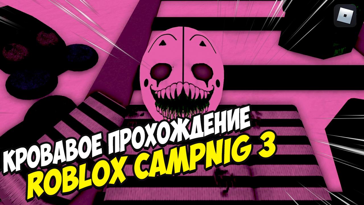 Кровавое прохождение CAMPING 3 | Camping Roblox смотреть онлайн