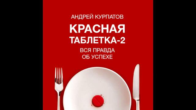 Красная таблетка-2. Вся правда об успехе, Академия смысла, Андрей Курпатов, аудиокнига смотреть онлайн