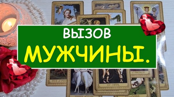 ❤️ ВЫЗОВ МУЖЧИНЫ. ❤️ Онлайн Расклад Diamond Dream Tarot.mp4