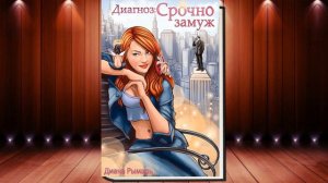 Диагноз: Срочно замуж «Любовный роман» (Диана Рымарь) Аудиокнига