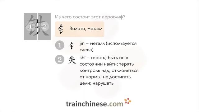 Как пишется 铁 (tiě) – железо — порядок черт, ключ, примеры и произношение смотреть онлайн