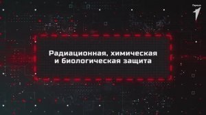 Зарница | Радиационная, химическая и биологическая защита