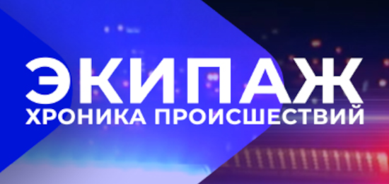 Экипаж. Итоги недели - 18.08.2023