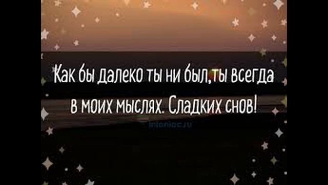 Спокойной Ночи Любимый Мой! Красивая музыкальная открытка смотреть онлайн