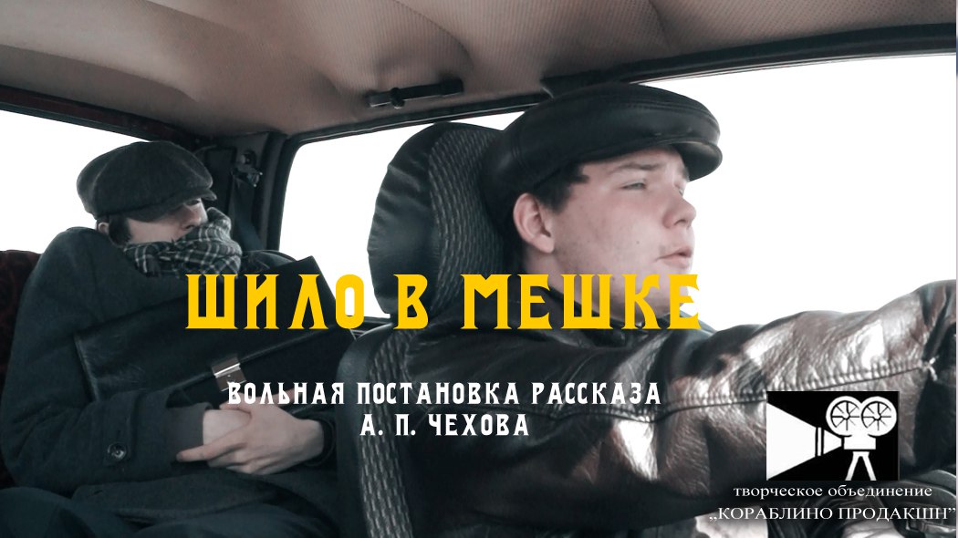 Шило в мешке (2017 г.) - художественный фильм смотреть онлайн