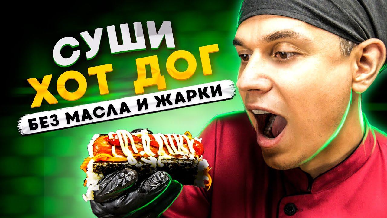 СУШИ ХОТ ДОГ БЕЗ МАСЛА И ЖАРКИ !!! смотреть онлайн