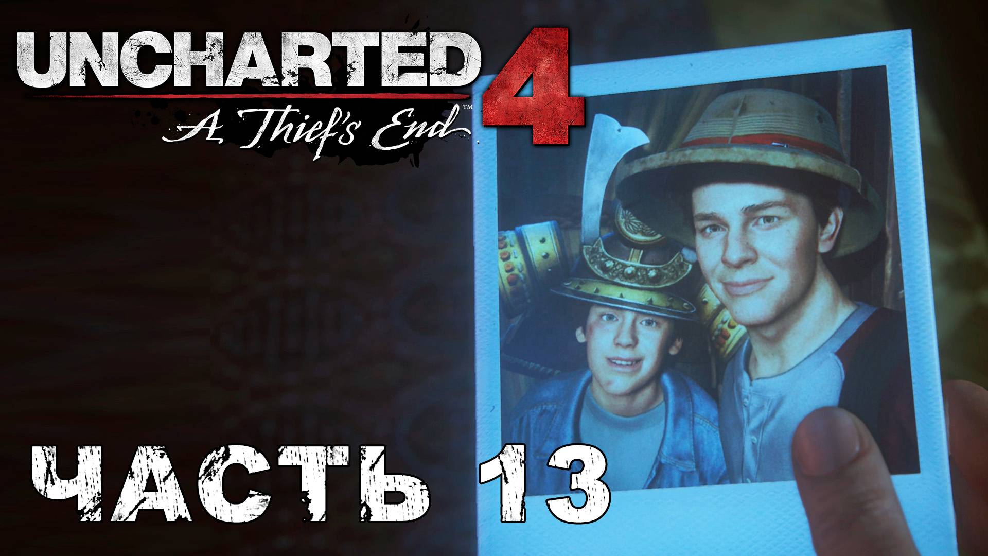 UNCHARTED 4: A Thief’s End прохождение - БРАТЬЯ ДРЕЙКИ #13 смотреть онлайн
