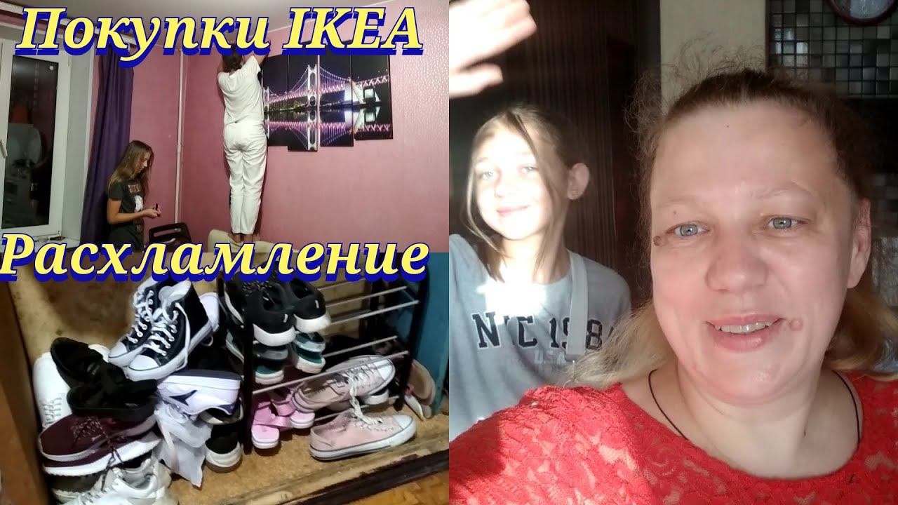 Влог / Расхламление обуви / Мотивация на уборку / Покупки ИКЕА / Fix price / Медовая паста отзыв смотреть онлайн