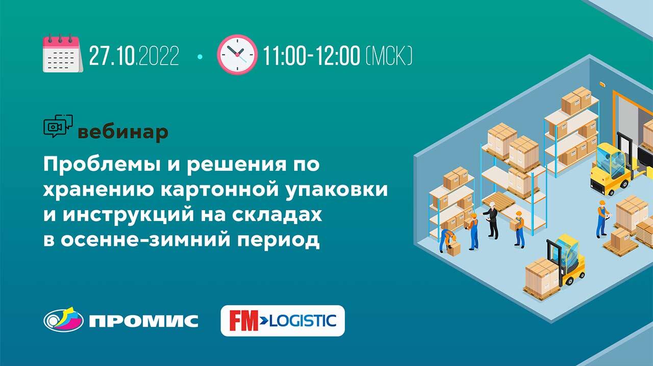 Вебинар «Проблемы и решения по хранению полиграфической продукции на складах в осенне-зимний период» смотреть онлайн