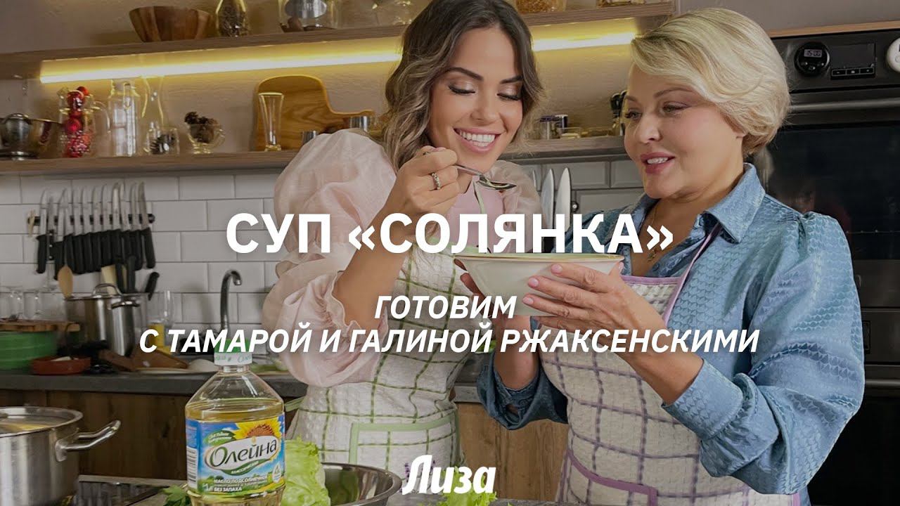 Сборная мясная солянка. Готовим с Тамарой и Галиной Ржаксенскими смотреть онлайн