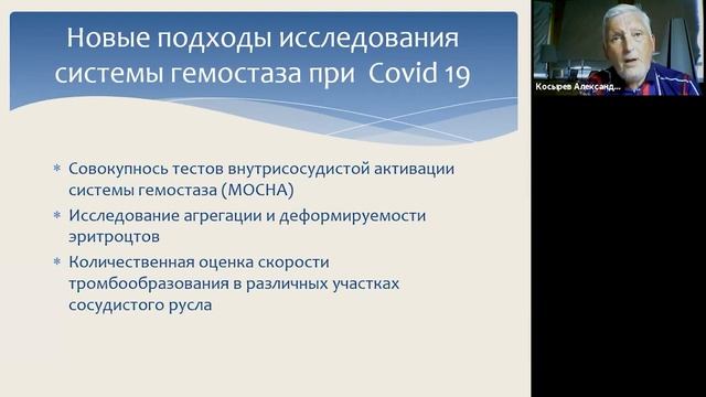 Косырев А.Б.«Современные возможности исследований тромбообразования и реологии крови в ....» смотреть онлайн