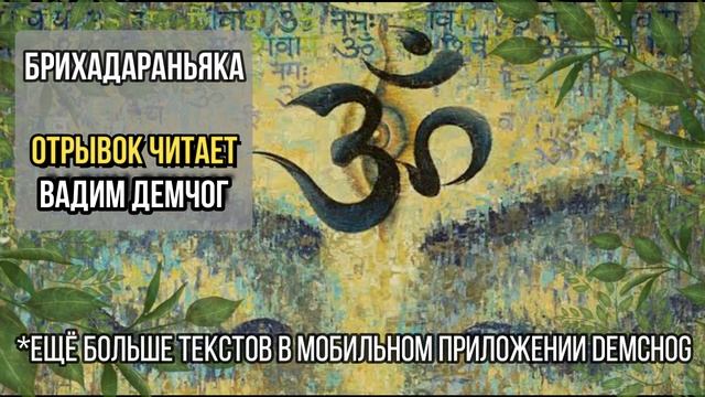 Брихадараньяка I Отрывок читает Вадим Демчог смотреть онлайн