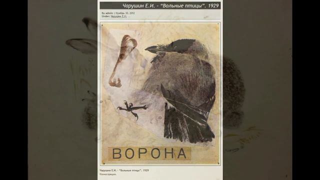 Е.И.Чарушин - эссе смотреть онлайн