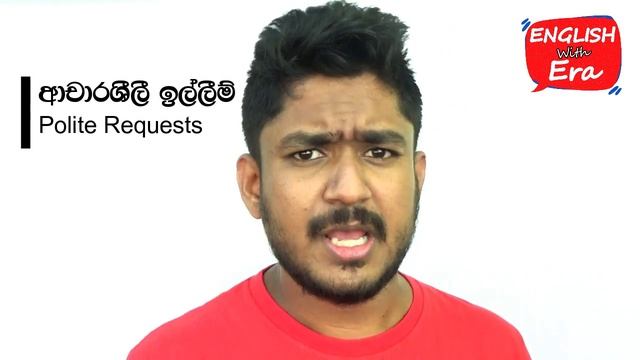 ඉල්ලීම් Requests - English with Era смотреть онлайн