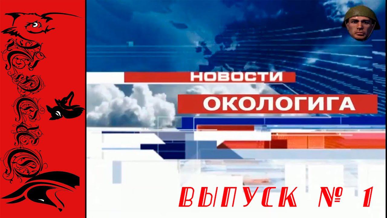 Heroes and Generals| Еженедельные новости ОКОЛОГИГА Выпуск 1 смотреть онлайн