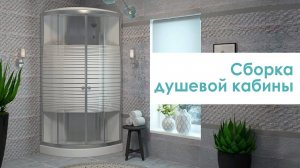 Сборка душевой кабины Eva Gold от компании  "Грандфаянс". Модели S001/S001B, S002/S002B, S003, S004