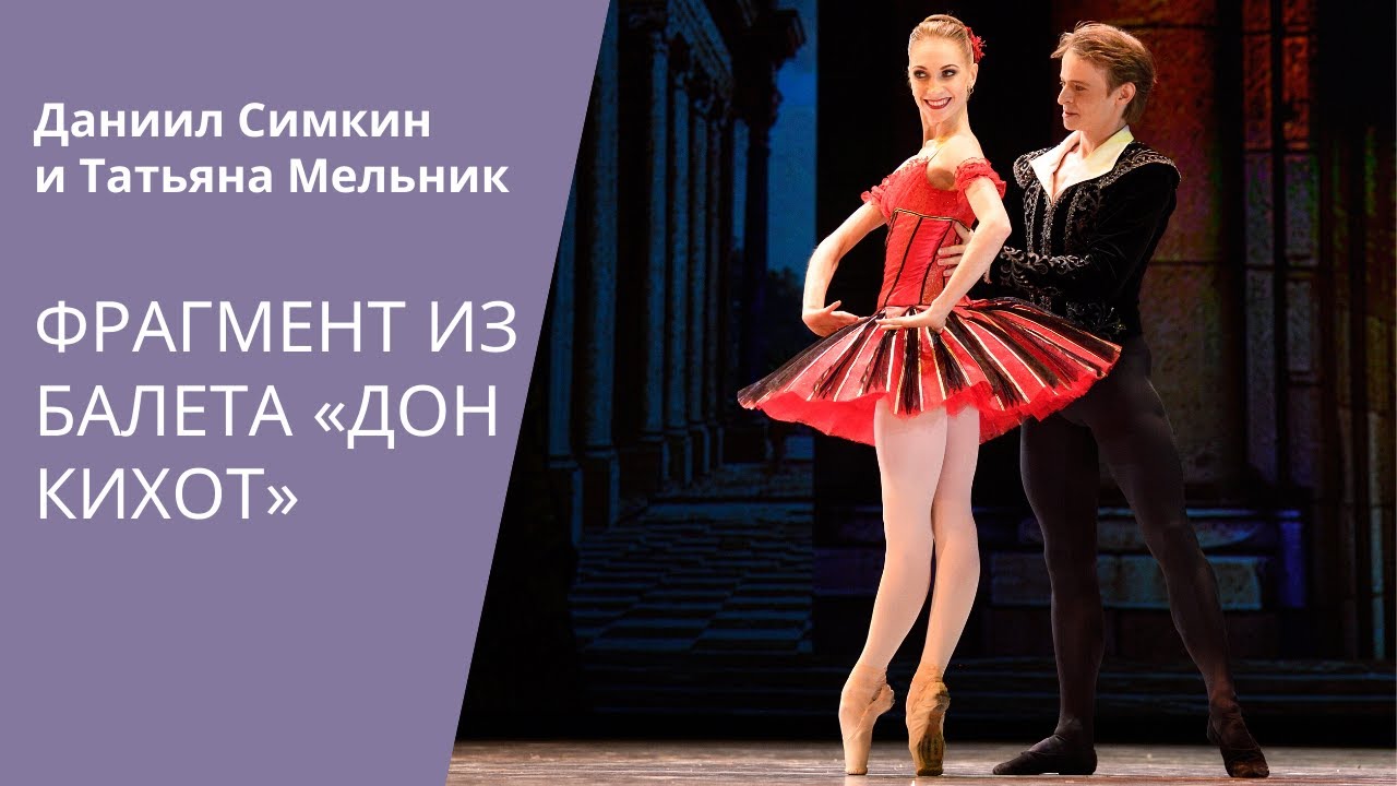 Don Quixote - Simkin & Melnik / 2019 / Дон Кихот - Даниил Симкин и Татьяна Мельник смотреть онлайн
