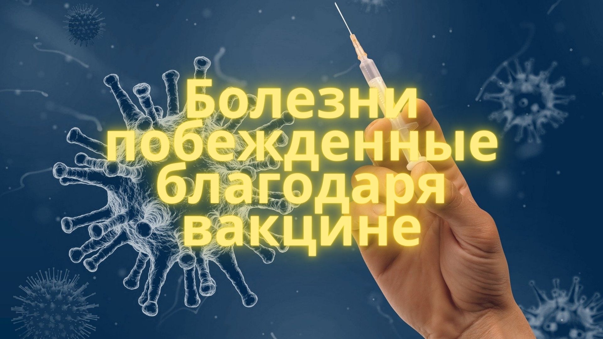 10 болезней, которые стали историей благодаря прививкам смотреть онлайн