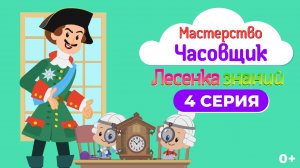Лесенка знаний: мастерство I 4 серия I Часовщик