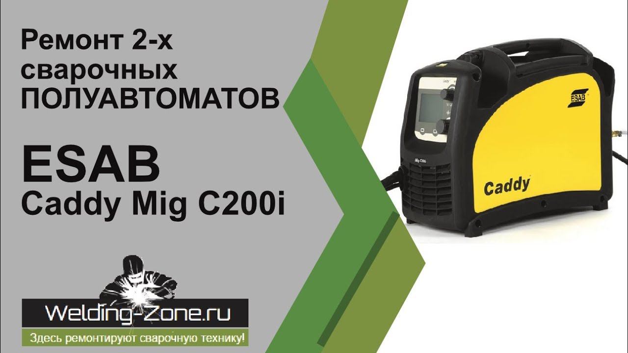 Такого ремонта вы еще не видели! ESAB Caddy Mig C200i в центре Зона-Сварки.РФ | Ремонт сварки смотреть онлайн