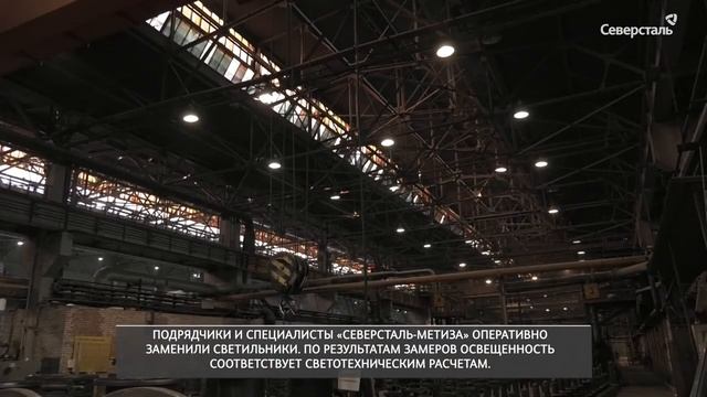 Модернизация освещения в цехах «Северсталь метиза» смотреть онлайн