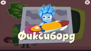 Фиксики.Фиксиборд.Новая Игра Мульфильм для детей.Платные игры