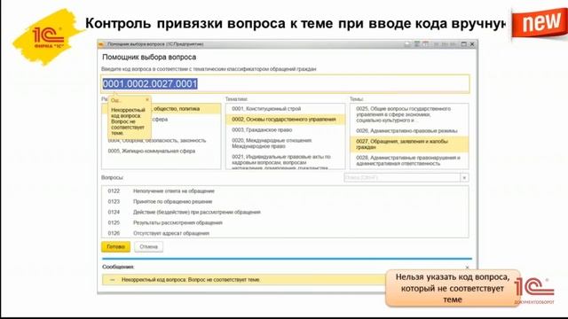 1С:Учет обращений. Что нового в версии 1.0.3.1 смотреть онлайн