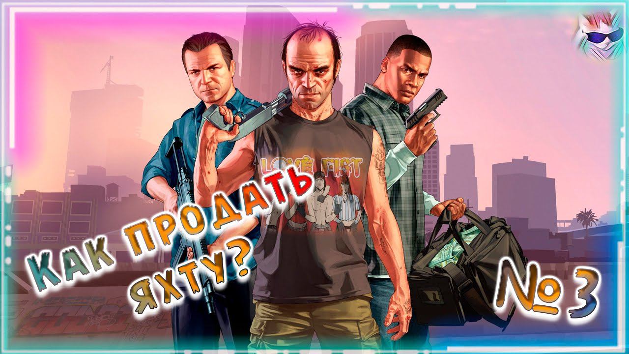 Прохождение GTA V  №3 