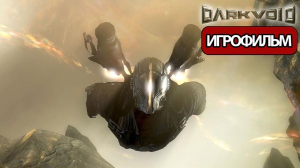 ИГРОФИЛЬМ Dark Void (все катсцены, на русском) прохождение без комментариев