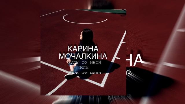 КАРИНА МОЧАЛКИНА - Будь со мной или беги от меня смотреть онлайн