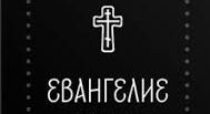 ✞Евангелие от Иоанна, на церковнославянском языке✞ смотреть онлайн