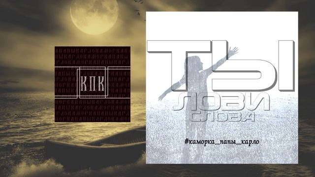 Ты лови слова. Музыкально-Литературный проект КПК Каморка Папы Карло. смотреть онлайн