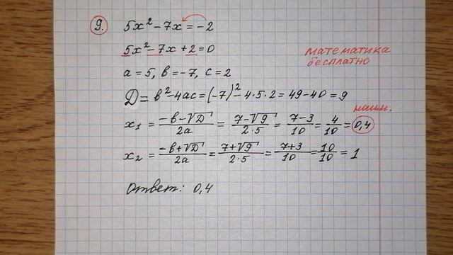 9)Решите уравнение 5х^2-7х=-2. Если уравнение имеет более одного корня, в ответе запишите меньший из смотреть онлайн