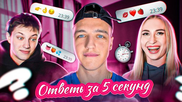 ОТВЕТЬ ЗА 5 СЕКУНД - Алфёрова vs Сява !