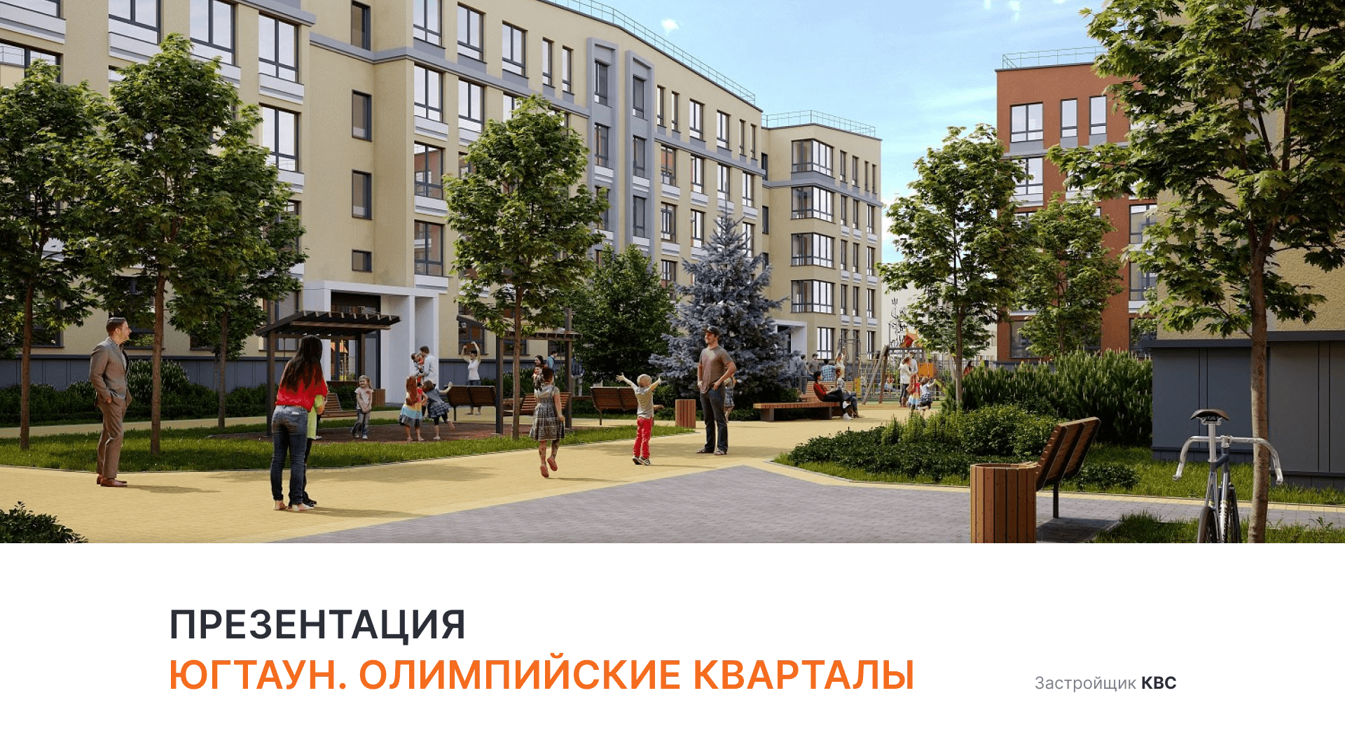 ЖК "ЮгТаун Олимпийские кварталы" смотреть онлайн