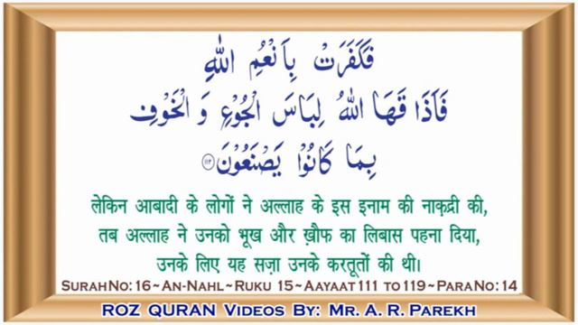 DAY 238 QURAN قرآن سمجھکر پڑھئے कुरान समझकर पढ़िए रोज़ एक रुकू SURAH 16 AN NAHL RUKU 15 ~ ROZ QURAN смотреть онлайн
