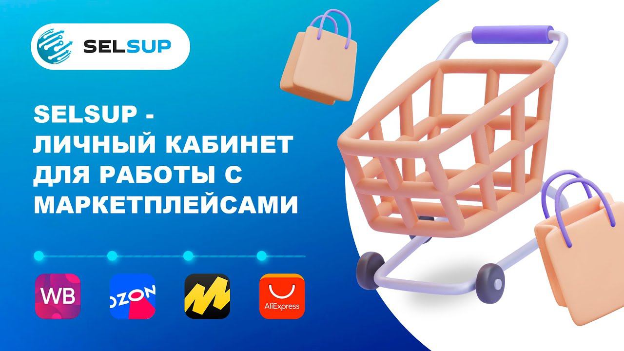 SelSup - личный кабинет для работы с маркетплейсами Wildberries, Ozon, Yandex Market, Aliexpress смотреть онлайн