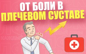 Упражнения при боли в плечевом суставе | ЛФК