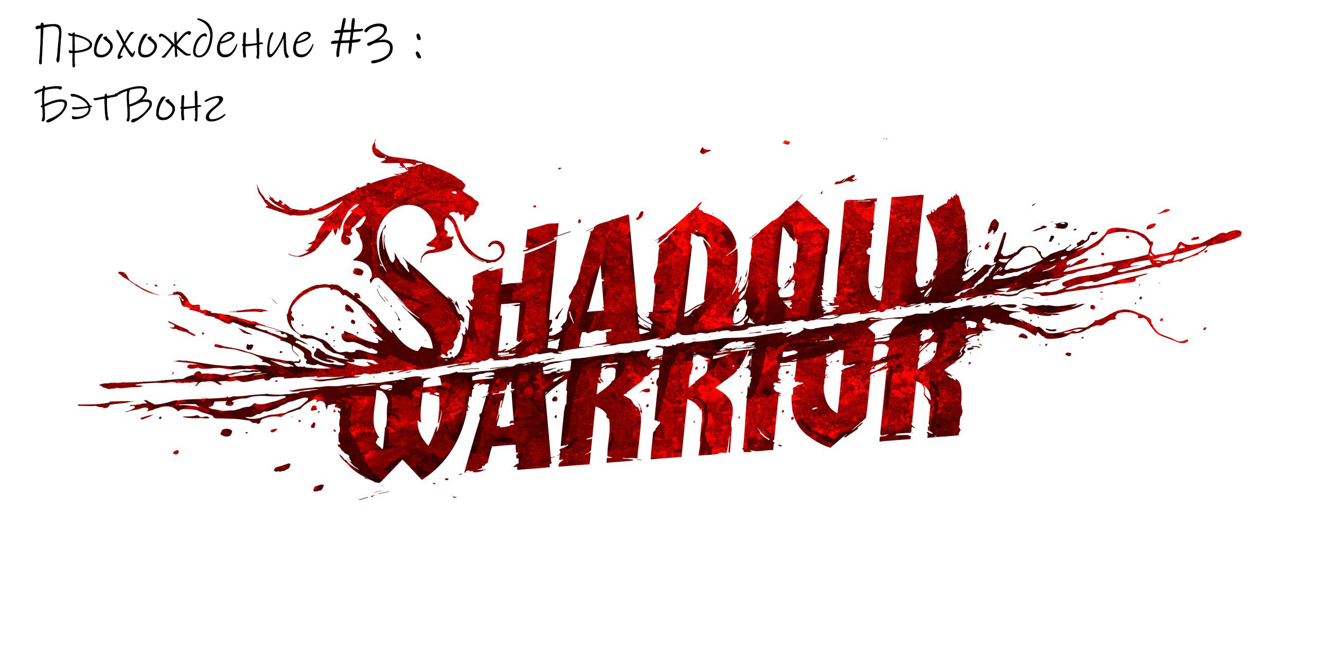 Shadow Warior Мясо в японской упаковке