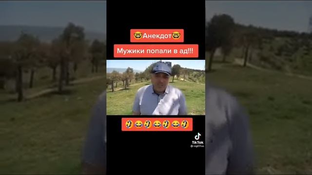 Анекдот Мужики попали в ад #tiktok смотреть онлайн