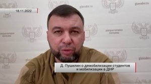 Д. Пушилин о демобилизации студентов и мобилизации в ДНР. Актуально. 19.11.2022