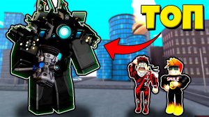 САМЫЙ СИЛЬНЫЙ АПГРЕЙД ТИТАН КАМЕРА МЕН В СИМУЛЯТОРЕ Skibi Defense РОБЛОКС !