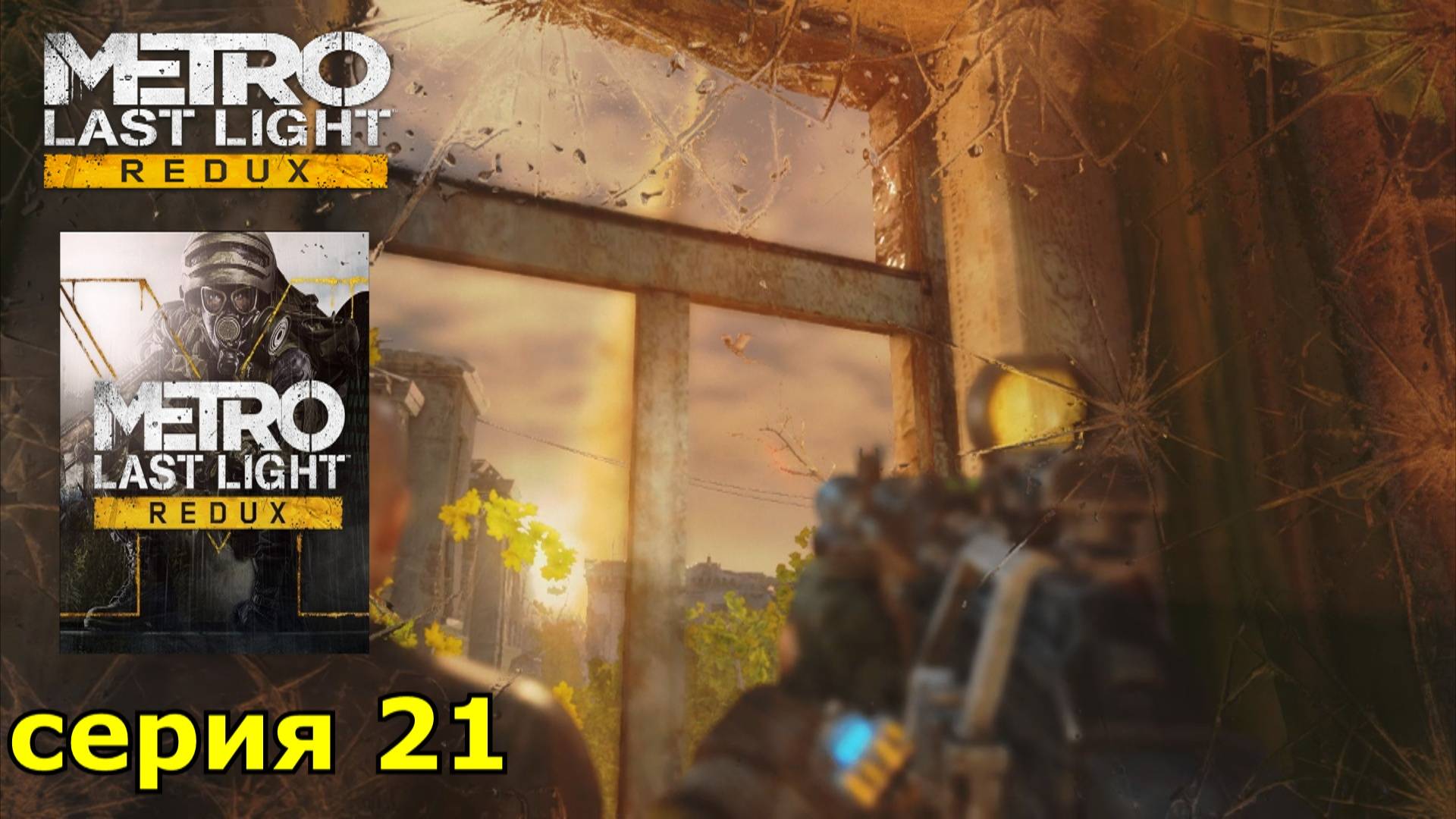 Metro Last Light Redux : краткое прохождение игры часть 21