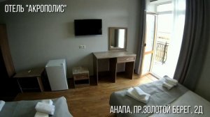 ОТЕЛЬ «АКРОПОЛИС», АНАПА