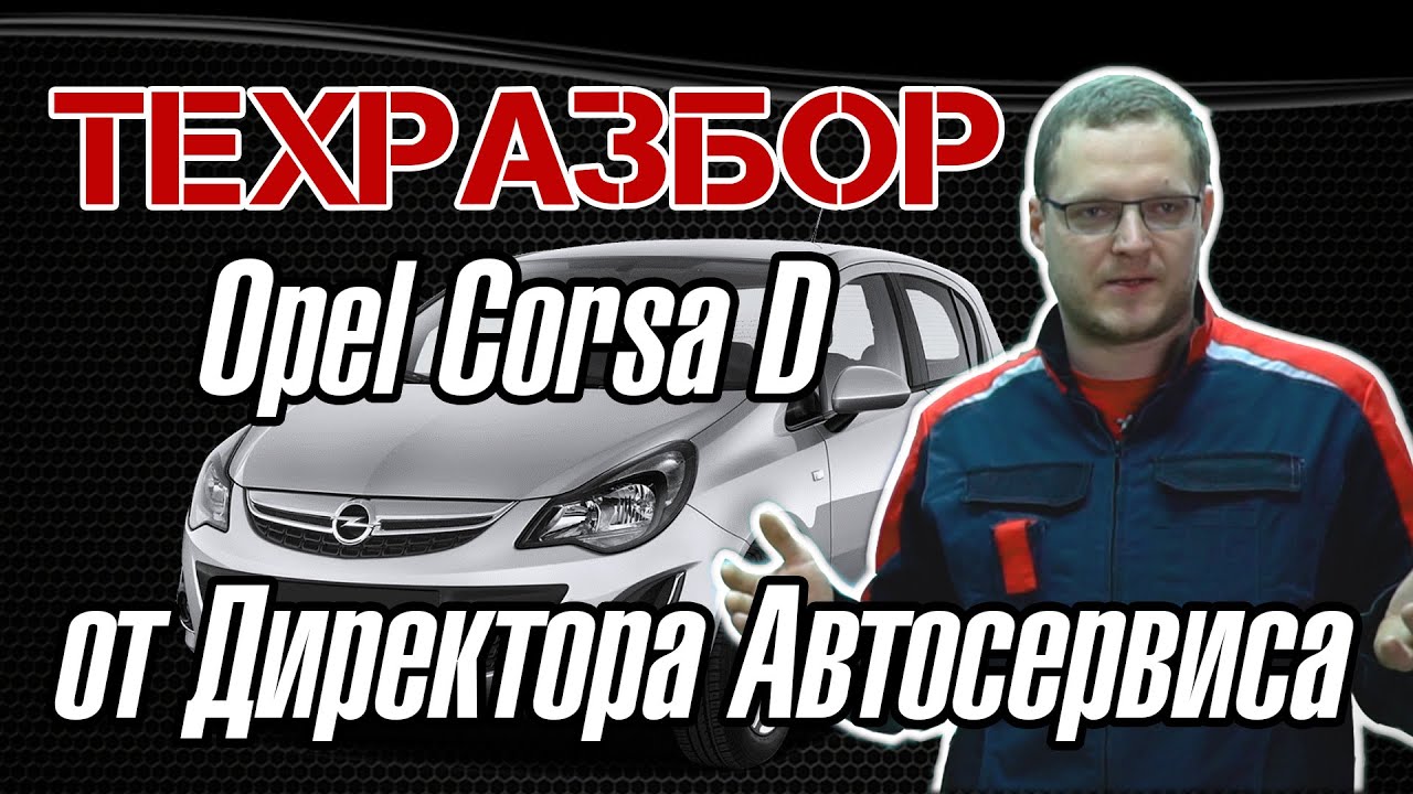 OPEL Corsa D. Полный ТЕХРАЗБОР смотреть онлайн