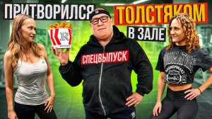 ТУРБО притворился ТОЛСТЯКОМ в ЗАЛЕ выпуск 7