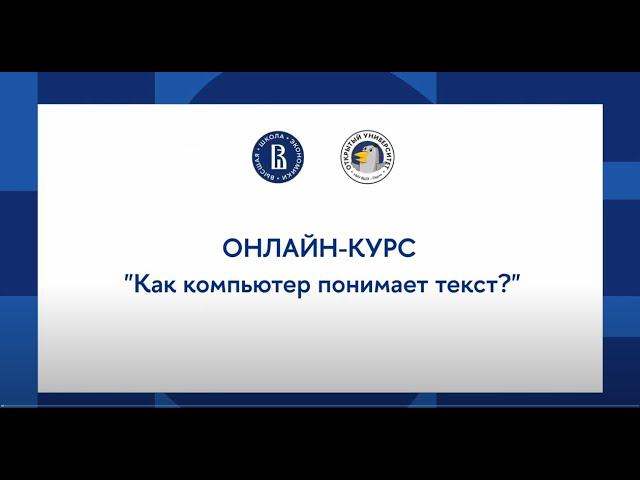 Онлайн-курс «Создание чат-бота с нейросетью»: Как компьютер понимает текст? смотреть онлайн