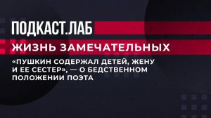 «Пушкин содержал детей, жену и ее сестер», - о бедственном положении поэта. Жизнь замечательных.